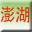 澎湖